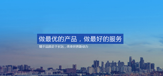 做最優的產品，做最好的服務